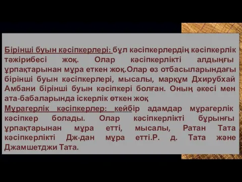 9 Бірінші буын кәсіпкерлері: бұл кәсіпкерлердің кәсіпкерлік тәжірибесі жоқ. Олар