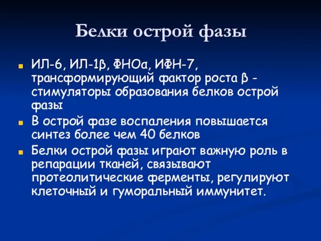 Белки острой фазы ИЛ-6, ИЛ-1β, ФНОα, ИФН-7, трансформирующий фактор роста