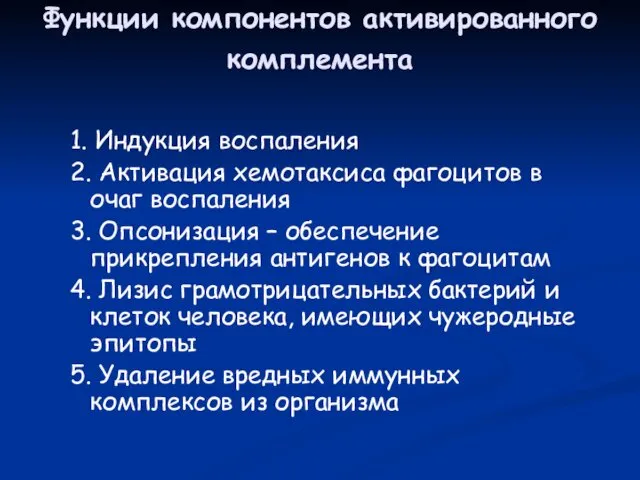 Функции компонентов активированного комплемента 1. Индукция воспаления 2. Активация хемотаксиса