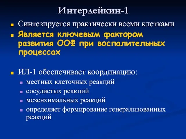 Интерлейкин-1 Синтезируется практически всеми клетками Является ключевым фактором развития ООФ