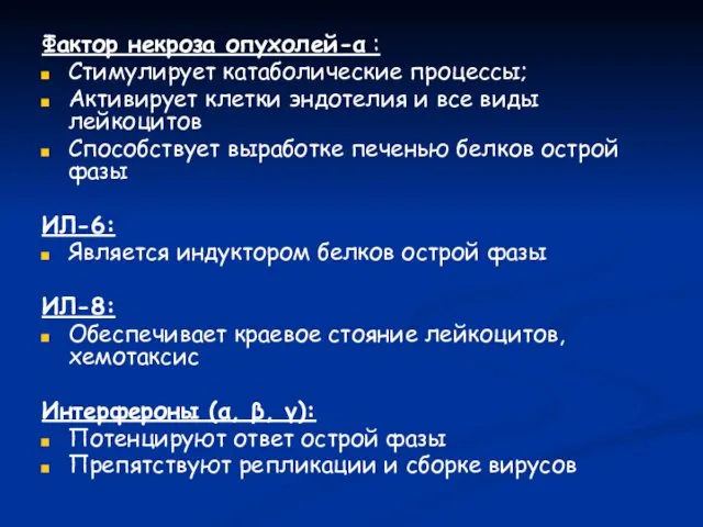 Фактор некроза опухолей-α : Стимулирует катаболические процессы; Активирует клетки эндотелия