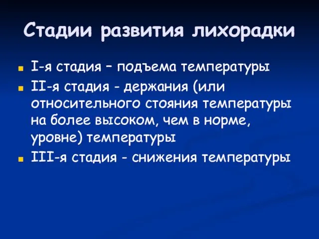 Стадии развития лихорадки I-я стадия – подъема температуры II-я стадия