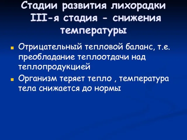 Стадии развития лихорадки III-я стадия - снижения температуры Отрицательный тепловой