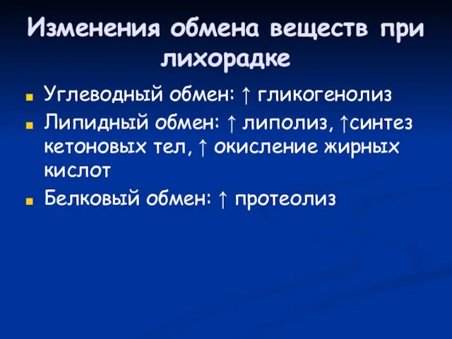 Изменения обмена веществ при лихорадке Углеводный обмен: ↑ гликогенолиз Липидный