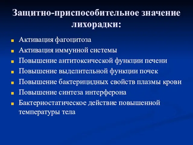 Защитно-приспособительное значение лихорадки: Активация фагоцитоза Активация иммунной системы Повышение антитоксической