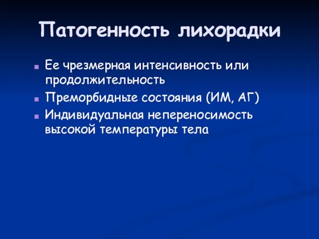 Патогенность лихорадки Ее чрезмерная интенсивность или продолжительность Преморбидные состояния (ИМ, АГ) Индивидуальная непереносимость высокой температуры тела