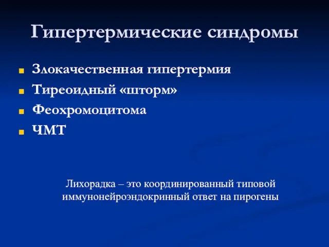 Гипертермические синдромы Злокачественная гипертермия Тиреоидный «шторм» Феохромоцитома ЧМТ Лихорадка –