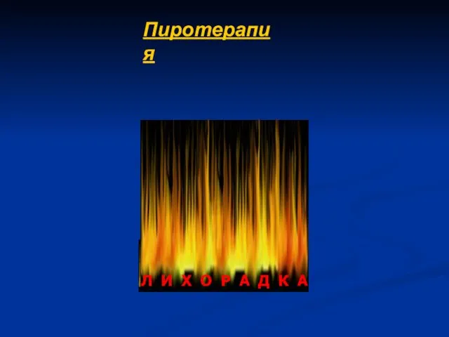 МИКРОБЫ Л И Х О Р А Д К А Пиротерапия