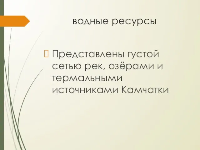 водные ресурсы Представлены густой сетью рек, озёрами и термальными источниками Камчатки