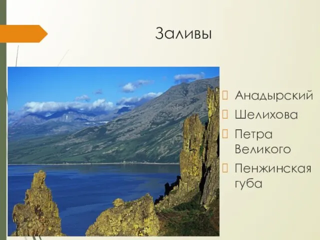 Заливы Анадырский Шелихова Петра Великого Пенжинская губа