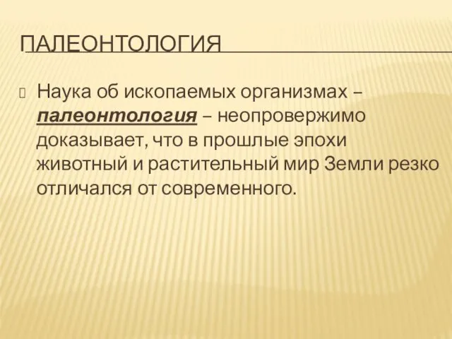 ПАЛЕОНТОЛОГИЯ Наука об ископаемых организмах – палеонтология – неопровержимо доказывает,