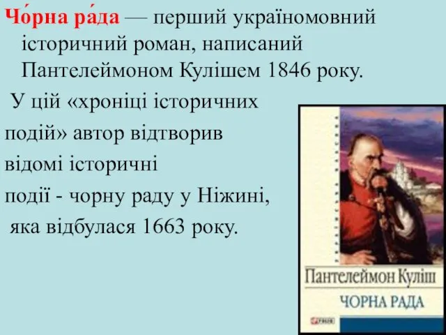 Чо́рна ра́да — перший україномовний історичний роман, написаний Пантелеймоном Кулішем 1846 року. У