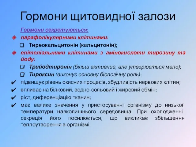 Гормони щитовидної залози Гормони секретуються: парафолікулярними клітинами: Тиреокальцитонін (кальцитонін); епітеліальними