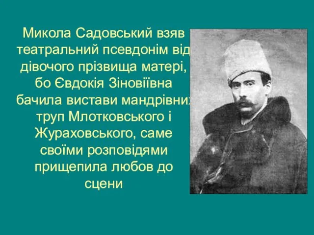 Микола Садовський взяв театральний псевдонім від дівочого прізвища матері, бо