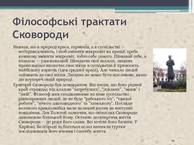 Філософські трактати Сковороди Навчав, що в природі краса, гармонія, а