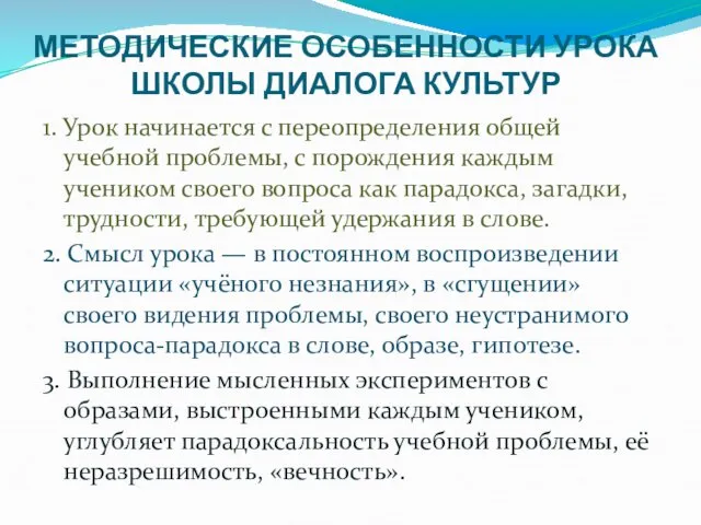 МЕТОДИЧЕСКИЕ ОСОБЕННОСТИ УРОКА ШКОЛЫ ДИАЛОГА КУЛЬТУР 1. Урок начинается с