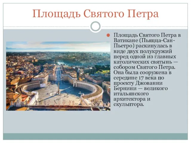 Площадь Святого Петра Площадь Святого Петра в Ватикане (Пьяцца-Сан-Пьетро) раскинулась в виде двух