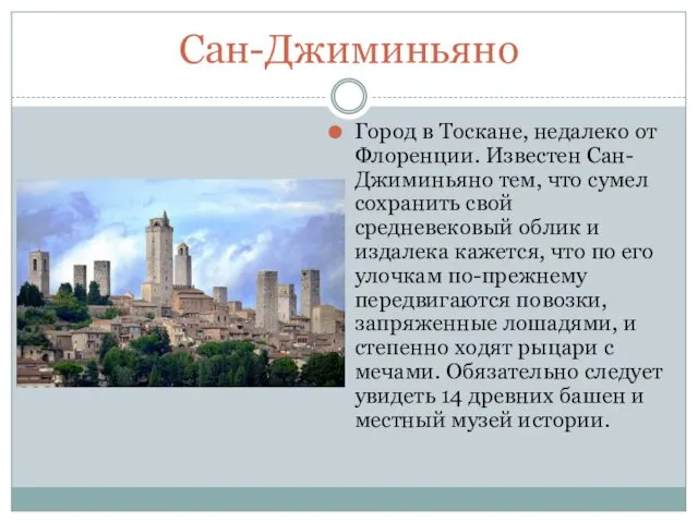 Сан-Джиминьяно Город в Тоскане, недалеко от Флоренции. Известен Сан-Джиминьяно тем,