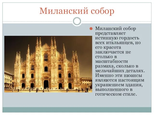Миланский собор Миланский собор представляет истинную гордость всех итальянцев, но его красота заключается