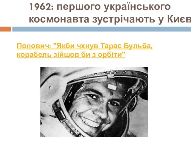 1962: першого українського космонавта зустрічають у Києві Попович: "Якби чхнув