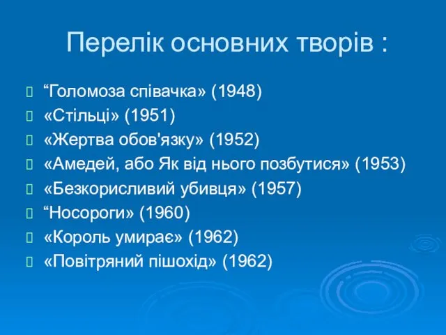 Перелік основних творів : “Голомоза співачка» (1948) «Стільці» (1951) «Жертва