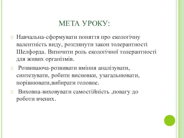 МЕТА УРОКУ: Навчальна-сформувати поняття про екологічну валентність виду, розглянути закон