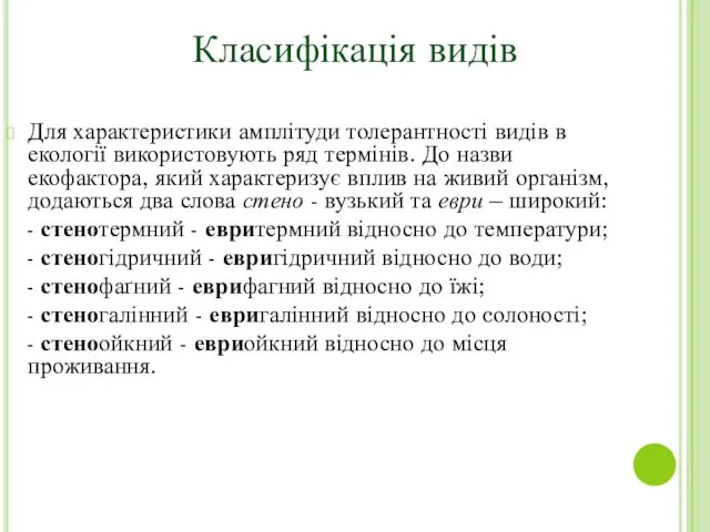 Для характеристики амплітуди толерантності видів в екології використовують ряд термінів.