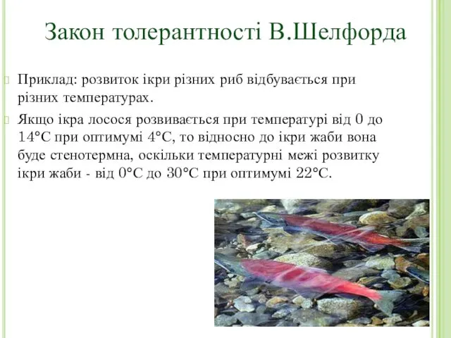 Приклад: розвиток ікри різних риб відбувається при різних температурах. Якщо