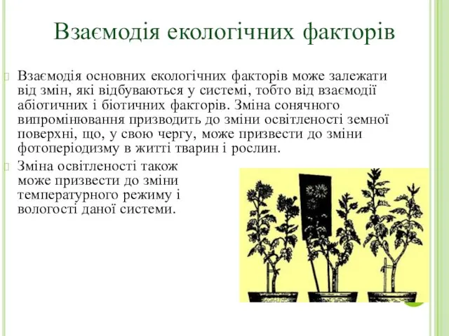 Взаємодія основних екологічних факторів може залежати від змін, які відбуваються