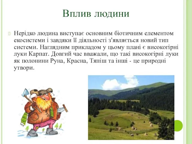 Нерідко людина виступає основним біотичним елементом екосистеми і завдяки її