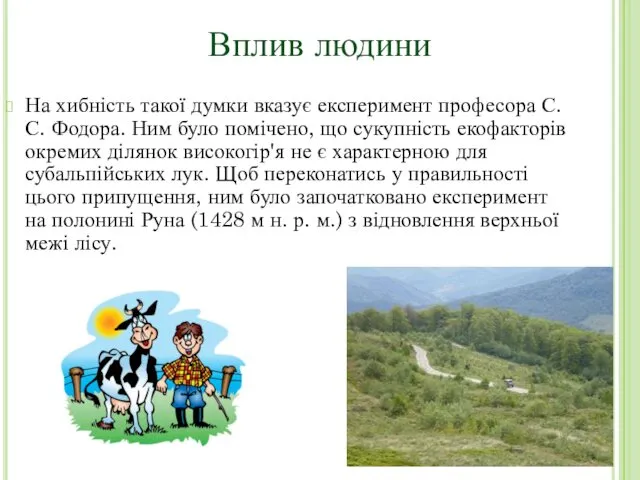 На хибність такої думки вказує експеримент професора С.С. Фодора. Ним