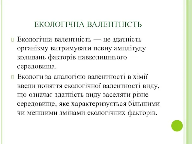 ЕКОЛОГІЧНА ВАЛЕНТНІСТЬ Екологічна валентність — це здатність організму витримувати певну