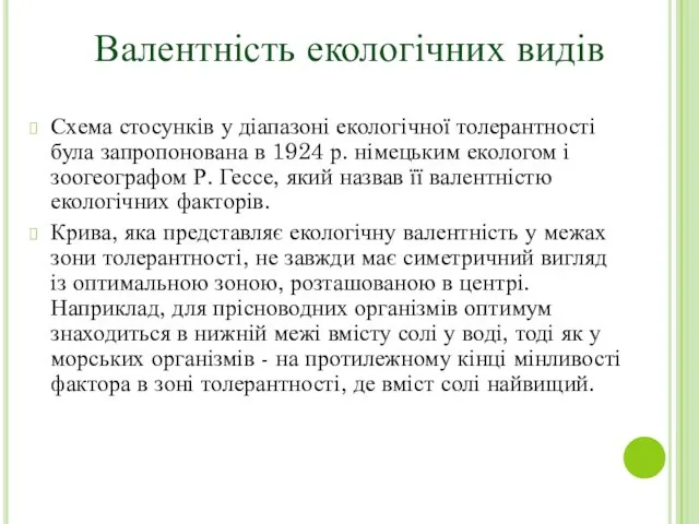 Схема стосунків у діапазоні екологічної толерантності була запропонована в 1924