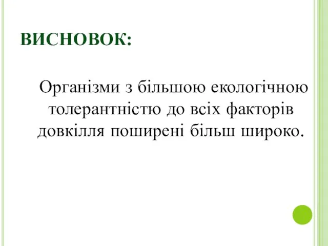 ВИСНОВОК: Організми з більшою екологічною толерантністю до всіх факторів довкілля поширені більш широко.