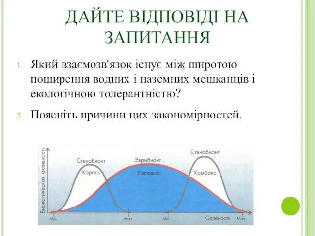 ДАЙТЕ ВІДПОВІДІ НА ЗАПИТАННЯ Який взаємозв'язок існує між широтою поширення