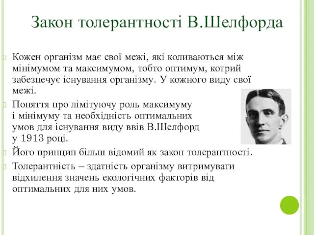 Кожен організм має свої межі, які коливаються між мінімумом та