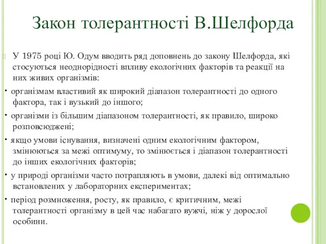 У 1975 році Ю. Одум вводить ряд доповнень до закону