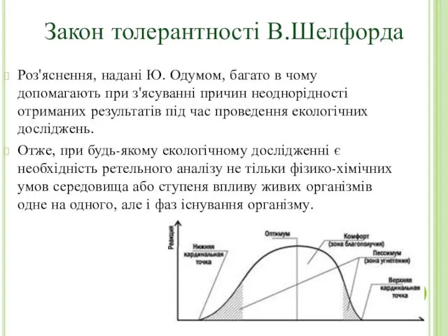 Роз'яснення, надані Ю. Одумом, багато в чому допомагають при з'ясуванні