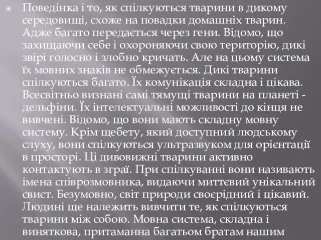 Поведінка і то, як спілкуються тварини в дикому середовищі, схоже