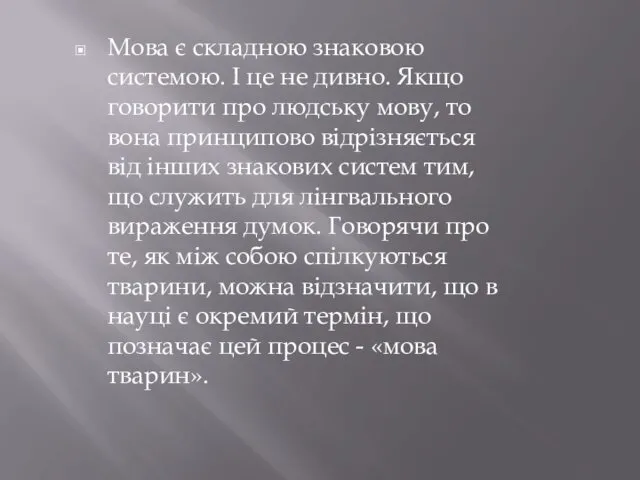 Мова є складною знаковою системою. І це не дивно. Якщо