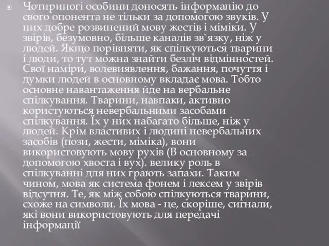 Чотириногі особини доносять інформацію до свого опонента не тільки за