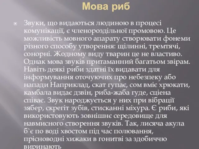 Мова риб Звуки, що видаються людиною в процесі комунікації, є