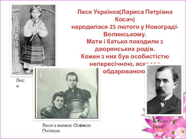 Леся з мамою Оленою Пчілкою Леся Українка(Лариса Петрівна Косач) народилася
