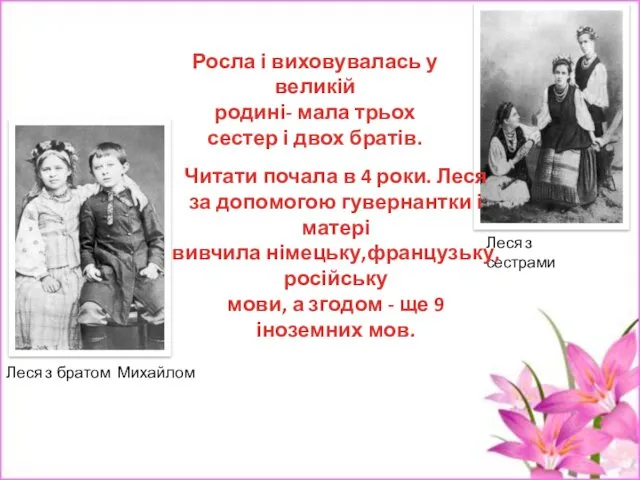 Леся з сестрами Леся з братом Михайлом Росла і виховувалась у великій родині-