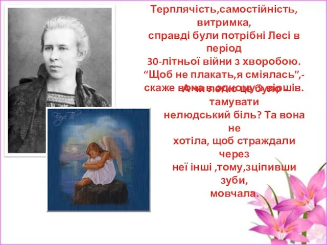 Терплячість,самостійність,витримка, справді були потрібні Лесі в період 30-літньої війни з