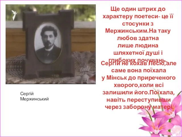 Сергій Мержинський Ще один штрих до характеру поетеси- це її стосунки з Мержинським.На