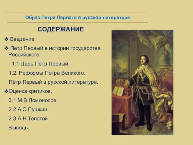 СОДЕРЖАНИЕ Введение. Петр Первый в истории государства Российского: 1.1 Царь Пётр Первый. 1.2.