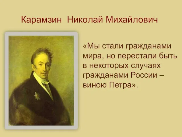 Карамзин Николай Михайлович «Мы стали гражданами мира, но перестали быть в некоторых случаях