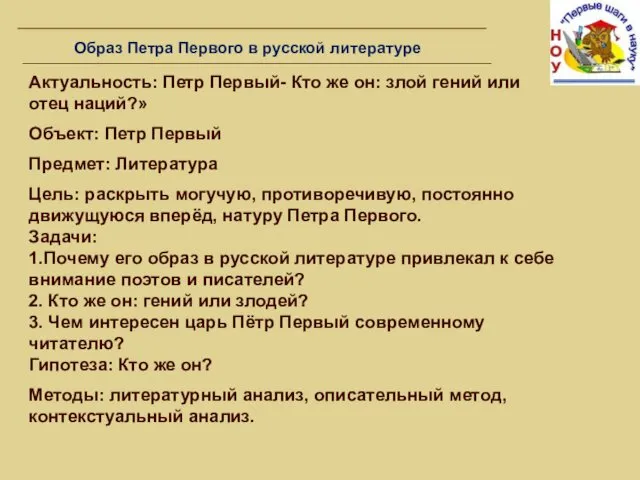 Актуальность: Петр Первый- Кто же он: злой гений или отец наций?» Объект: Петр