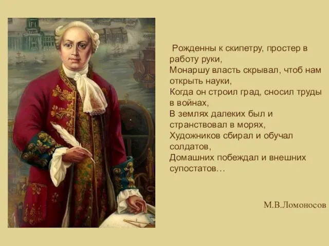 Рожденны к скипетру, простер в работу руки, Монаршу власть скрывал, чтоб нам открыть